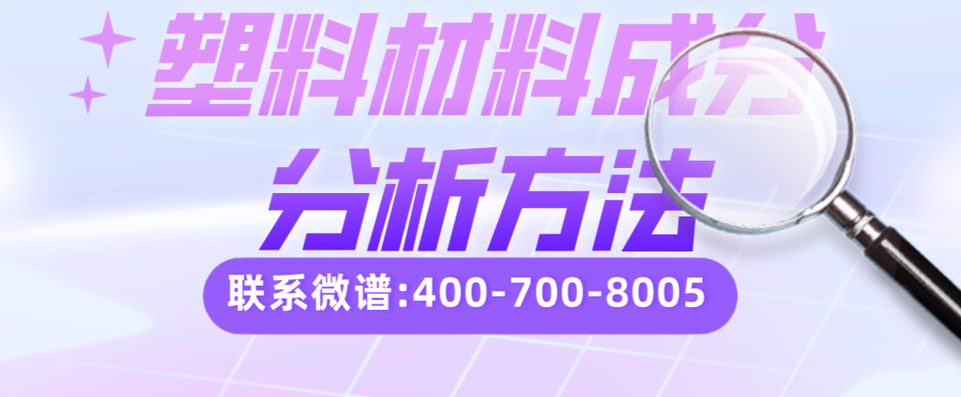 塑料材料成分分析方法.png