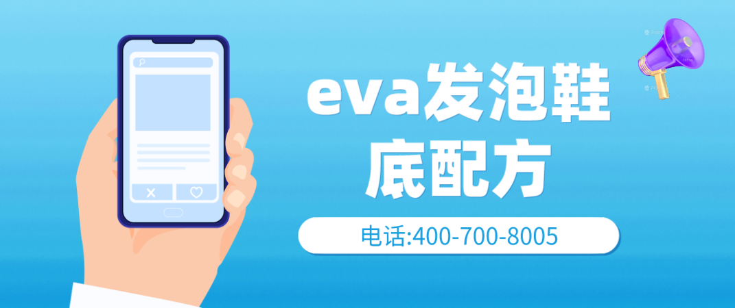 eva发泡鞋底配方 eva发泡检测