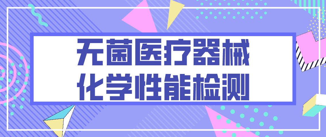 无菌医疗器械化学性能检测