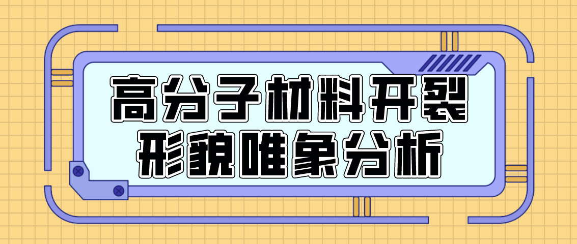 高分子材料开裂形貌唯象分析