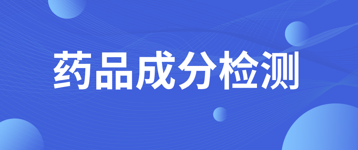 药品有效成分检测 药品成分检测报告