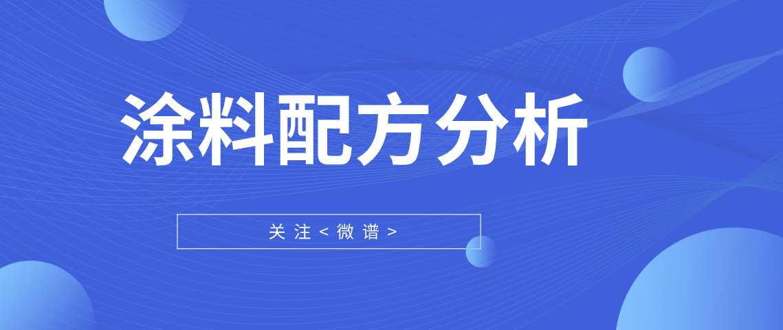 涂料配方分析 涂料成分分析检测方法