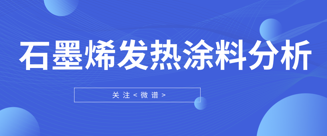 石墨烯发热涂料配方分析 石墨烯发热涂料检测