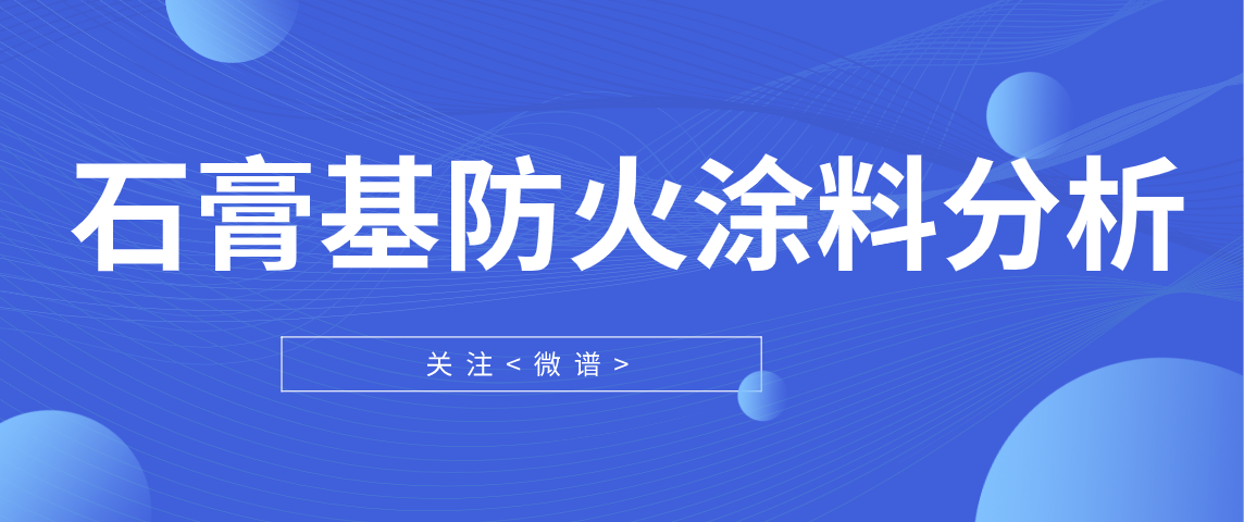 石膏基防火涂料配方分析 石膏基防火涂料检测