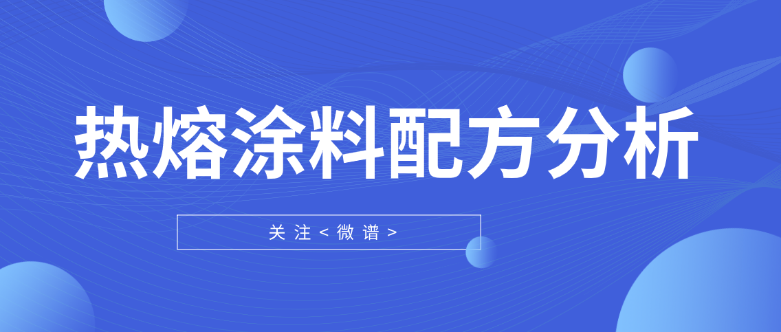 热熔涂料配方分析 热熔涂料检测