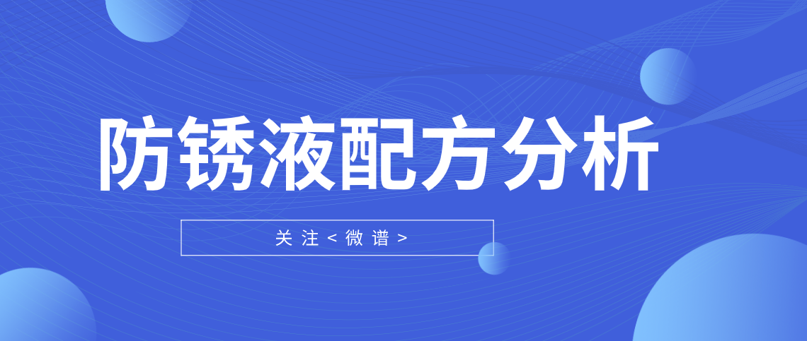 防锈液配方分析 防锈液检测标准