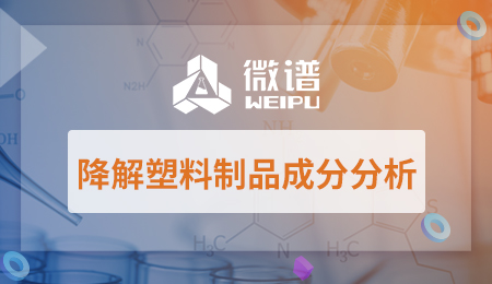 降解塑料制品的成分分析