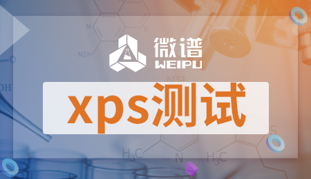 xps测试