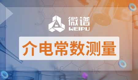 介电常数测量实验报告 介电常数测量方法