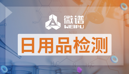 日用品检测报告 日用品检测标准