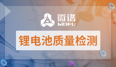 锂电池质量检测报告费用 锂电池质量检测流程