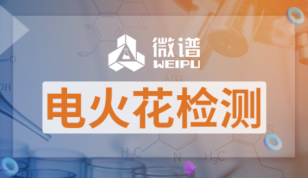 电火花检测项目报告 电火花检测国家标准