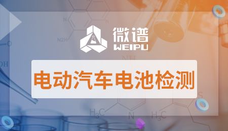 电动汽车电池检测项目报告 电动汽车电池检测方