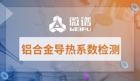 铝合金导热系数检测方法 铝合金导热系数检测标