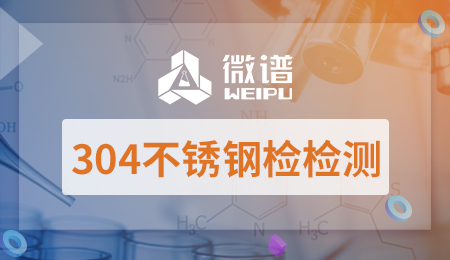 304不锈钢检测报告 304不锈钢检测方法和标准