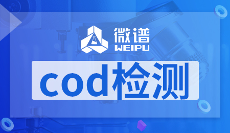 cod检测方法 cod检测标准