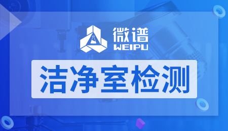 洁净室检测项目及要求 洁净室国家标准