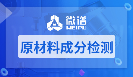 原材料检测包括哪些内容 原材料检测方法