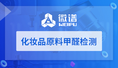 化妆品原料甲醛检测方法 化妆品原料甲醛检测报告