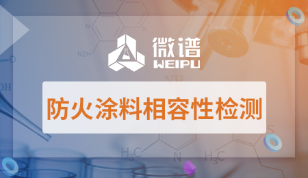 防火涂料相容性检测方法 防火涂料相容性检测规范