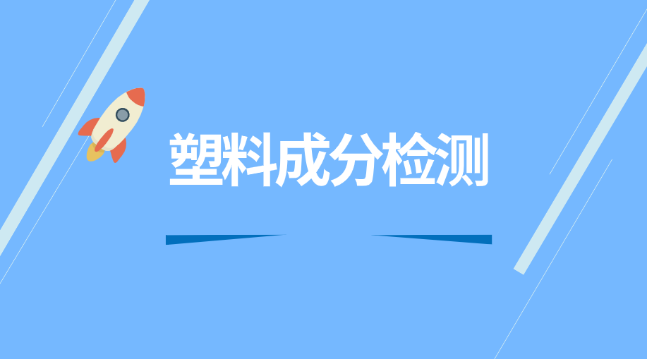 塑料成分检测.png