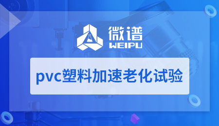 pvc塑料加速老化试验