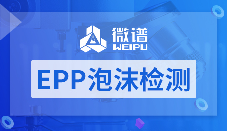 EPP泡沫检测