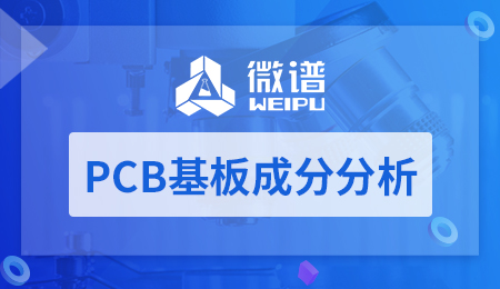 PCB基板成分分析