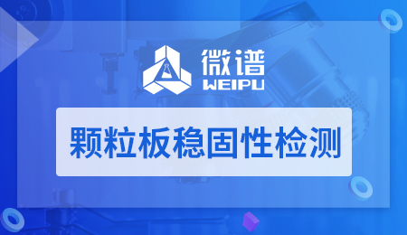 颗粒板稳固性检测