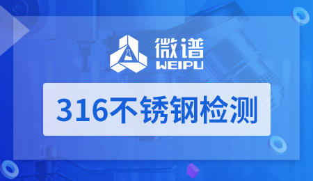 316不锈钢检测