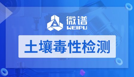 土壤毒性检测