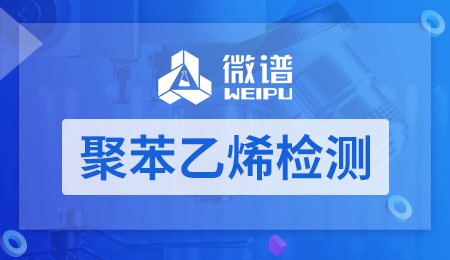 聚苯乙烯检测