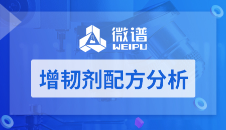 增韧剂配方分析