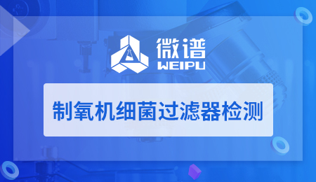 制氧机细菌过滤器检测