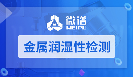 金属润湿性检测