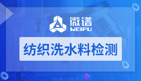 纺织洗水料检测