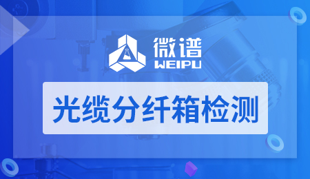 光缆分纤箱检测