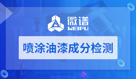 喷涂油漆成分检测