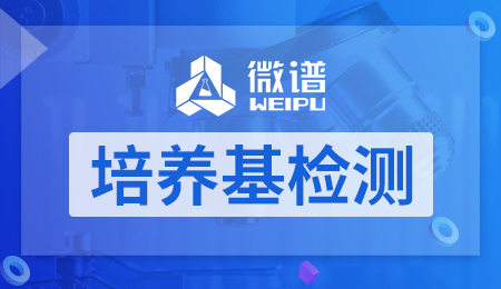 培养基检测