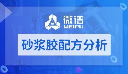 砂浆胶配方分析