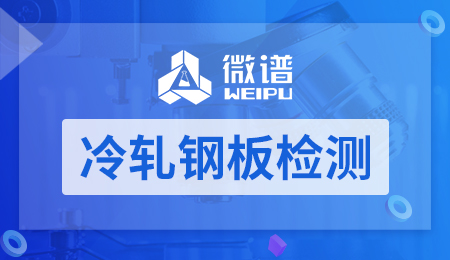 冷轧钢板检测