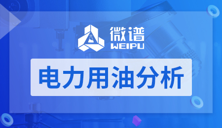 电力用油成分分析