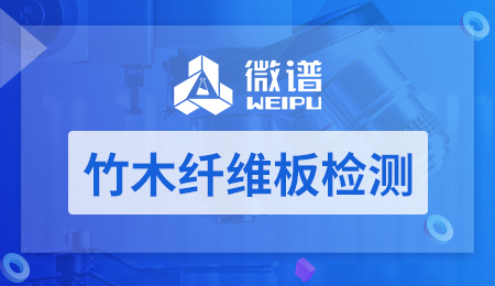 竹木纤维板检测