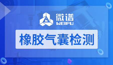 橡胶气囊检测
