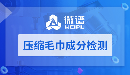 压缩毛巾成分检测