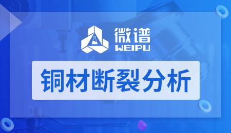 铜材断裂分析