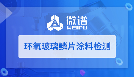 环氧玻璃鳞片涂料检测