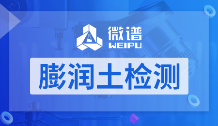 膨润土常规检测