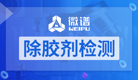 除胶剂检测