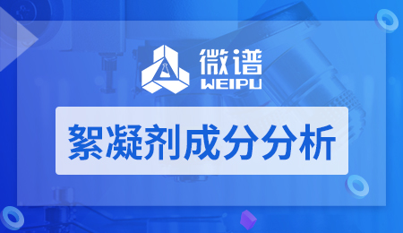 絮凝剂成分分析